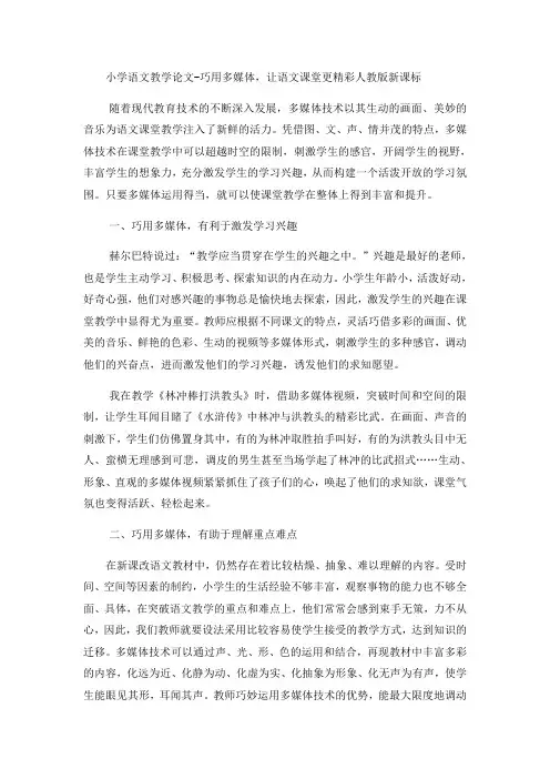 小学语文教学论文巧用多媒体,让语文课堂更精彩_人教版新课标