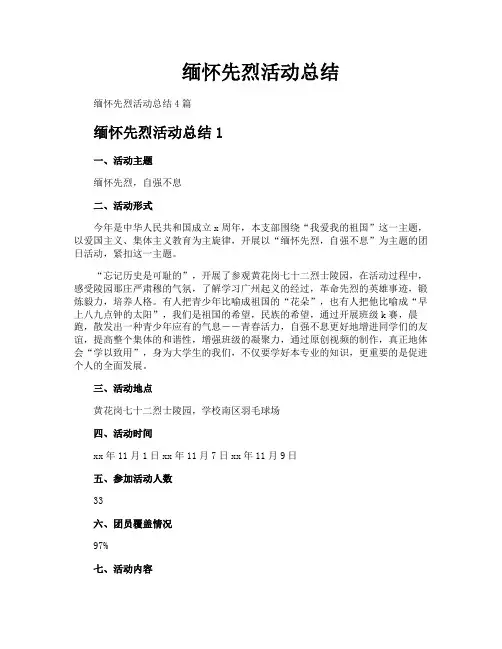 缅怀先烈活动总结