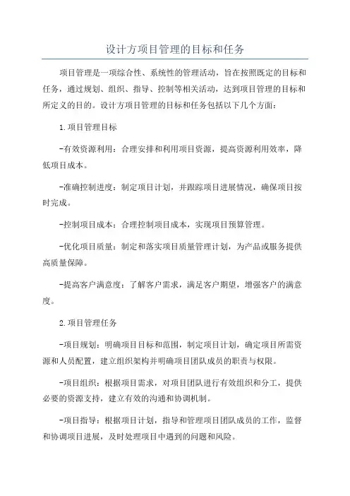 设计方项目管理的目标和任务 2