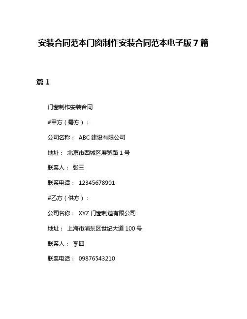 安装合同范本门窗制作安装合同范本电子版7篇