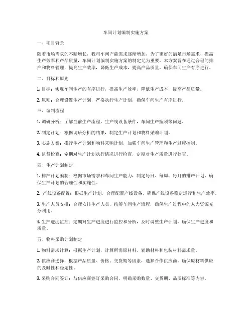 车间计划编制实施方案