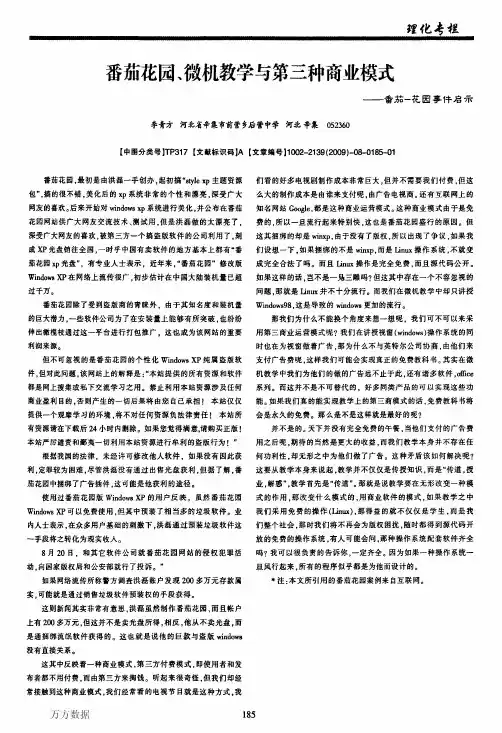 8第三种商业模式——番茄-花园事件启示