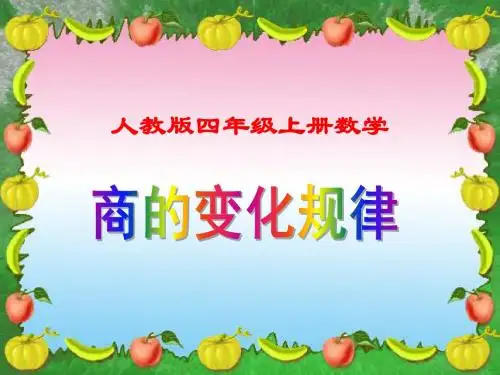 人教版四年级上册数学《商的变化规律》课件