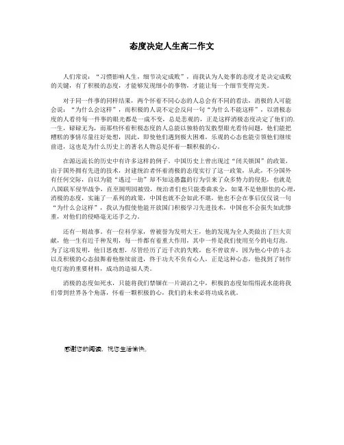 态度决定人生高二作文
