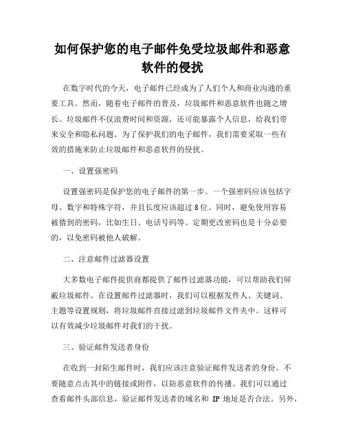 如何保护您的电子邮件免受垃圾邮件和恶意软件的侵扰