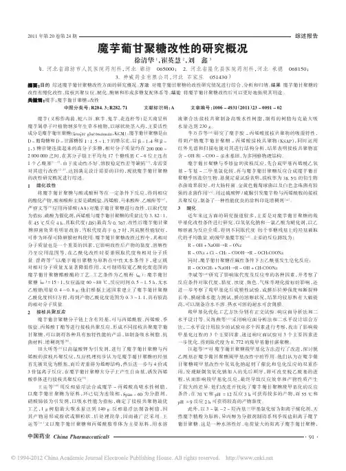 魔芋葡甘聚糖改性的研究概况_徐清华