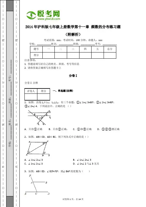 2014年沪科版七年级上册数学第十一章 频数的分布练习题(附解析)