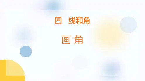 冀教版四年级上册数学《画角》线和角PPT教学课件