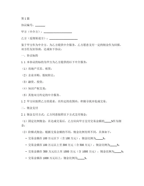 中介返佣渠道协议书范本(3篇)