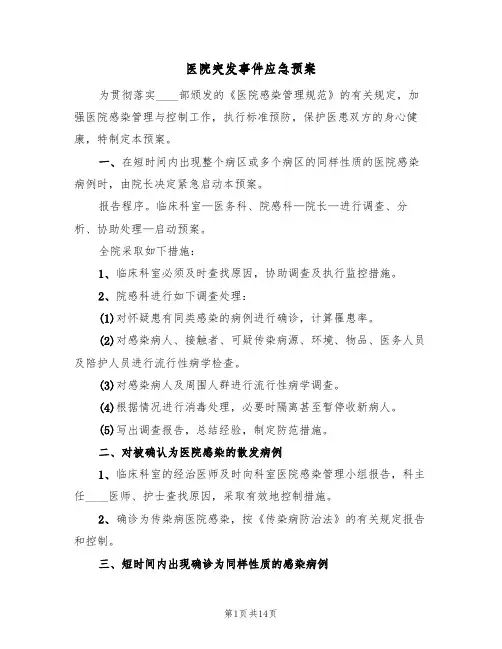 医院突发事件应急预案(5篇)