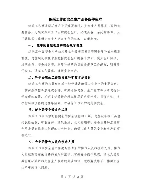 综采工作面安全生产必备条件范本