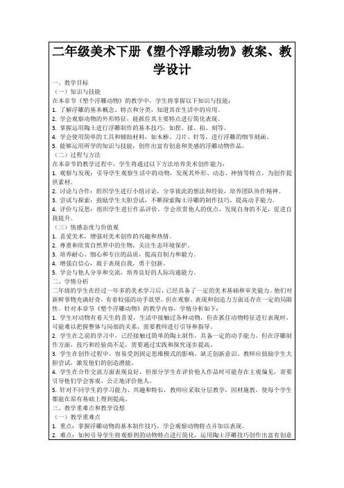 二年级美术下册《塑个浮雕动物》教案、教学设计