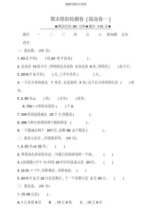 2020北师大版小学数学三年级上册期末模拟检测试题(提高卷一)(含答案)
