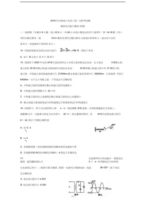 河南省六市2019届高三第一次联考试题++理综物理+Word版含答案