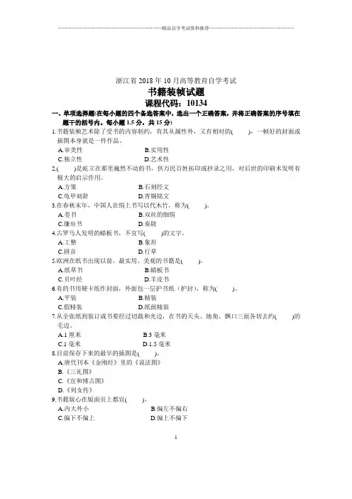 书籍装帧试题及答案解析自考浙江10月试卷及答案解析