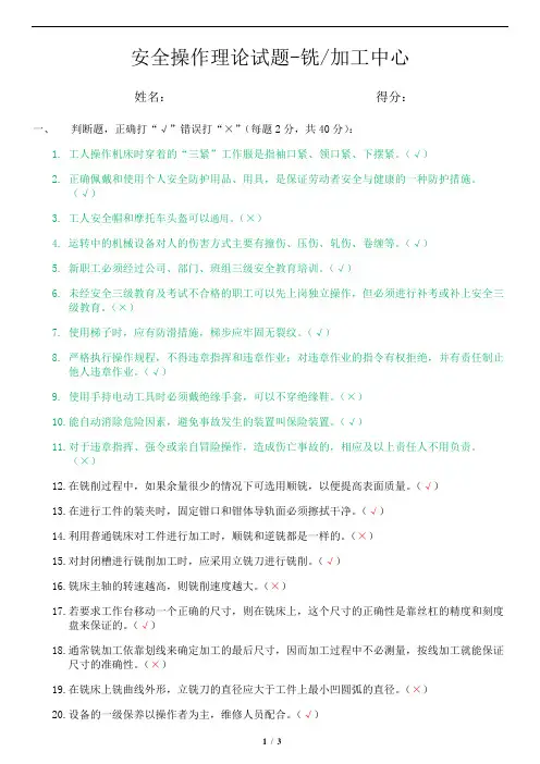 安全操作理论试题-铣／加工中心(答案)
