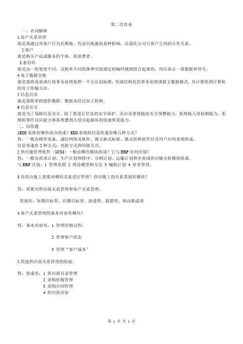供应链管理第二次作业(参考答案)