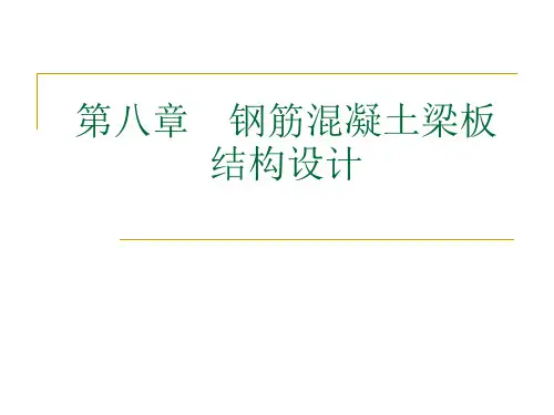 第八章钢筋混凝土梁板结构设计