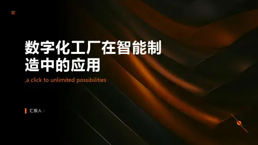 数字化工厂在智能制造中的应用