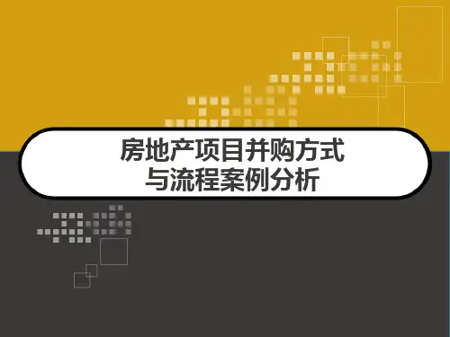 房地产项目并购方式与流程案例分析 PPT