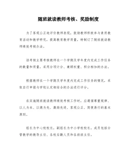 随班就读教师考核、奖励制度