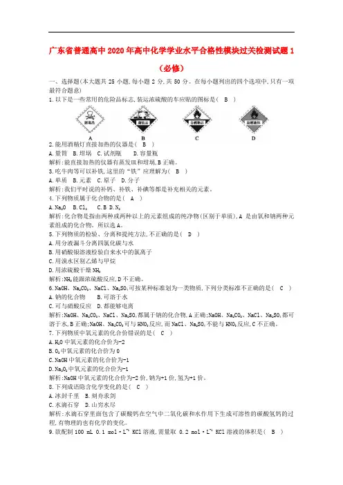 广东省普通高中2020年高中化学学业水平合格性模块过关检测试题1必修2