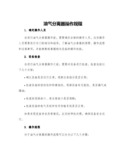 油气分离器操作规程