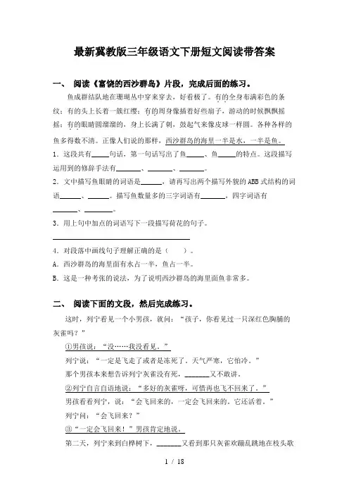 最新冀教版三年级语文下册短文阅读带答案