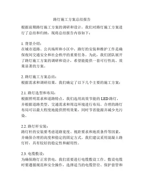 路灯施工方案总结报告