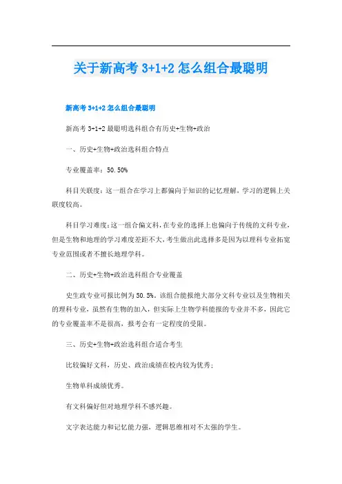 关于新高考3+1+2怎么组合最聪明