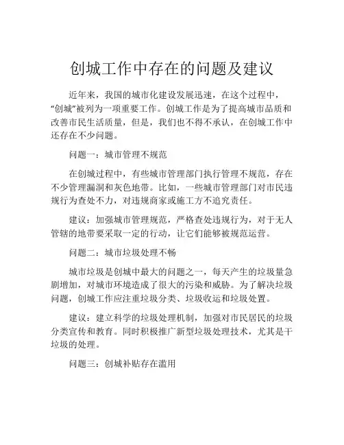 创城工作中存在的问题及建议
