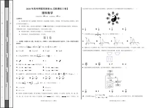 2020年高考押题预测卷01(新课标Ⅱ卷)-理科数学(考试版)