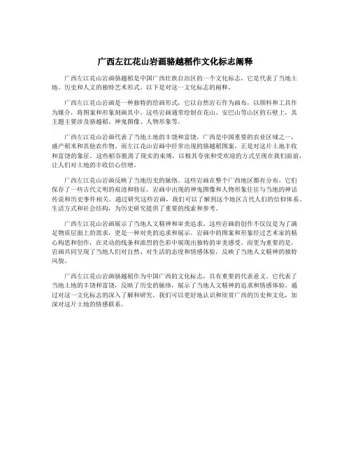 广西左江花山岩画骆越稻作文化标志阐释