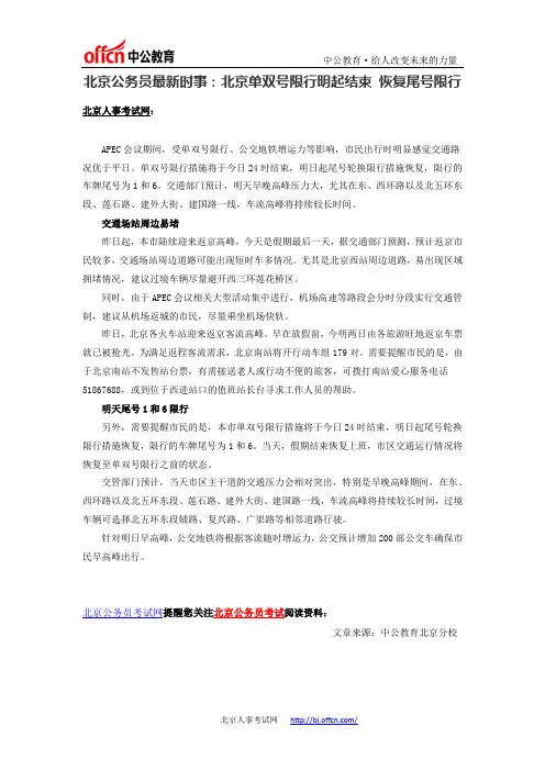北京公务员最新时事：北京单双号限行明起结束 恢复尾号限行