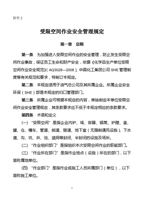 受限空间作业安全管理规定