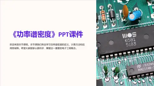 《功率谱密度》课件