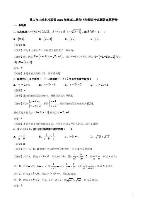 重庆市三峡名校联盟2020年秋高二数学上学期联考试题答案解析卷