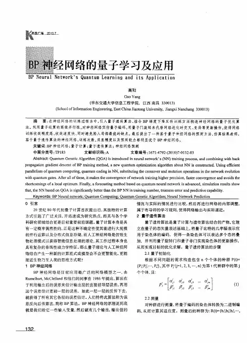BP神经网络的量子学习及应用