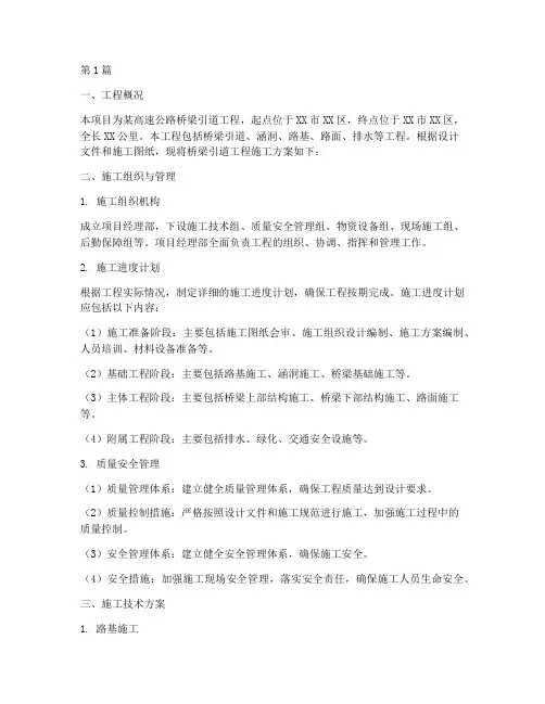 桥梁引道工程施工方案(3篇)