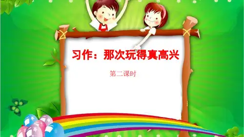 部编三年级语文上册 第八单元习作：那次玩得真高兴(第二课时)
