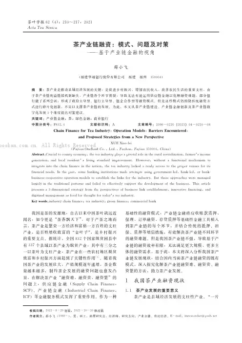 茶产业链融资：模式、问题及对策——基于产业链金融的视角