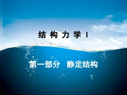 结构力学I-第三章-静定结构的受力分析(桁架、组合结构)PPT课件