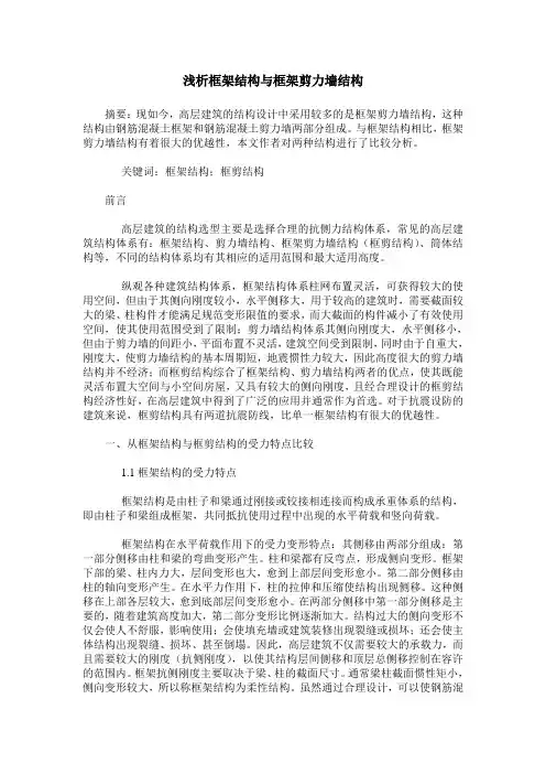 浅析框架结构与框架剪力墙结构