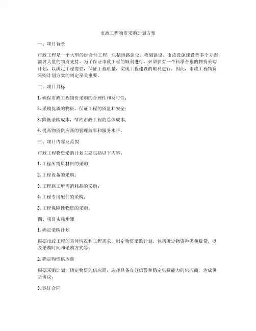 市政工程物资采购计划方案