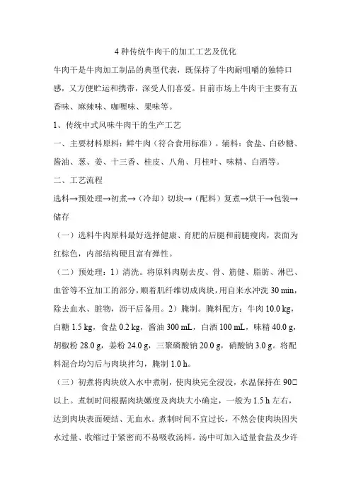 4种传统牛肉干的加工工艺及优化