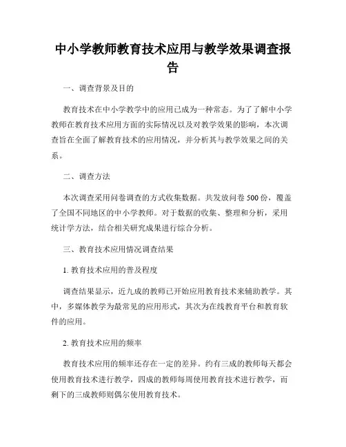 中小学教师教育技术应用与教学效果调查报告