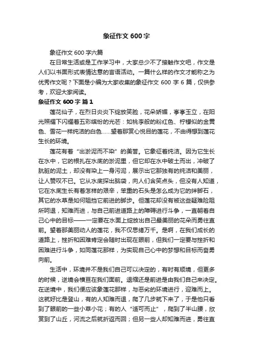 象征作文600字六篇