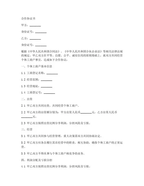 个体户合作协议范本二人合伙