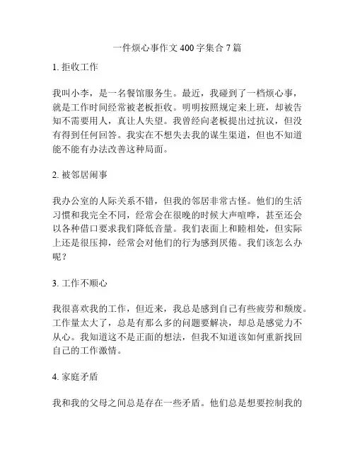 一件烦心事作文400字集合7篇