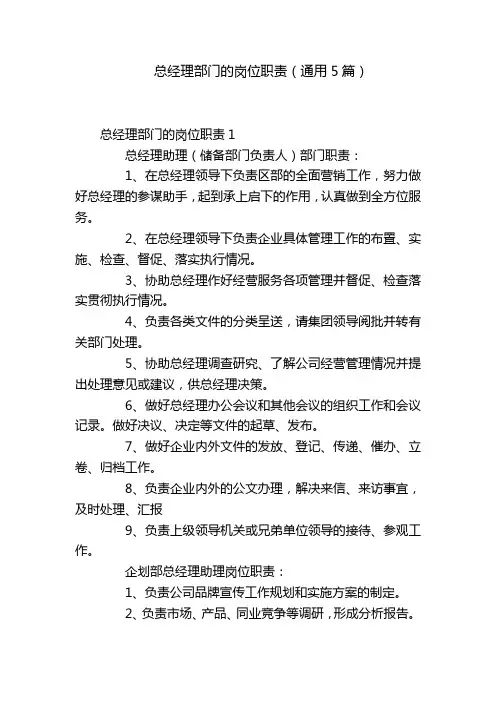 总经理部门的岗位职责(通用5篇)